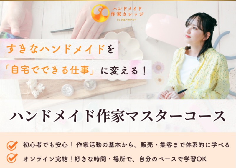 PBアカデミーのハンドメイド講座。質問は何度でもできる？